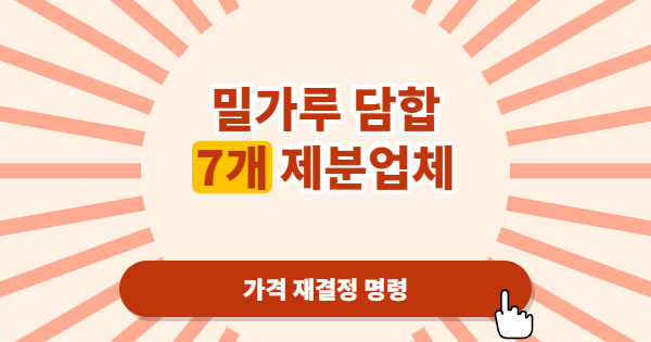 밀가루 담합에 역대급 과징금, 가장의 눈으로 본 공정위의 경고